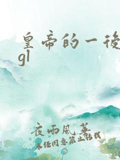 皇帝的一后七妃gl