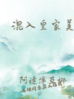 混入皇家美男窝