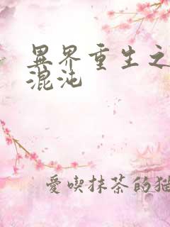 异界重生之宇破混沌