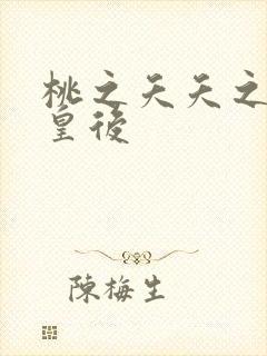 桃之夭夭之长孙皇后