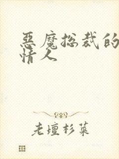 恶魔总裁的枕边情人