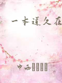 一本道久在道