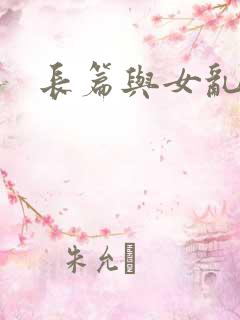 长篇与女乱小说