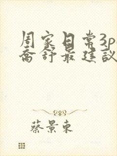 周家日常3pH乔舒最建议买吗