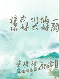 让我们俩一起轮你好不好阅读