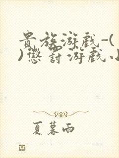 贵族游戏-(一)惩罚游戏小说