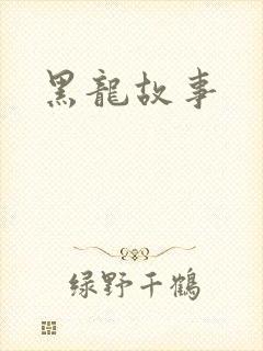 黑龙故事