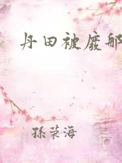 丹田被废那些年