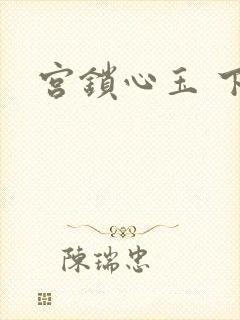 宫锁心玉 下载