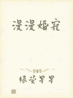 漫漫婚宠