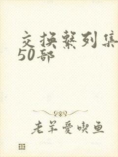 交换系列集共150部