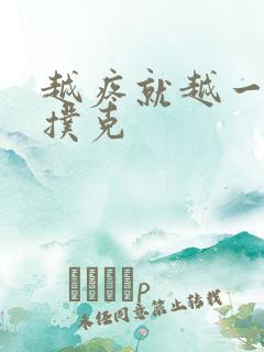 越疼就越一直打扑克