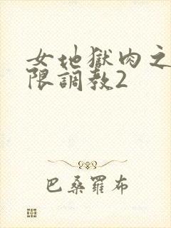 女地狱肉之壶极限调教2