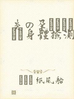炎の孕ませおっぱい身体检测