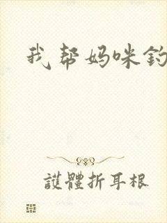 我帮妈咪钓总裁