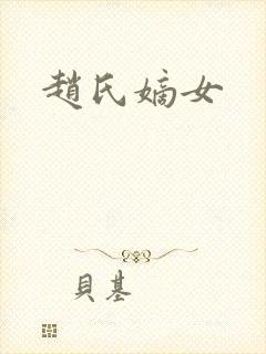赵氏嫡女