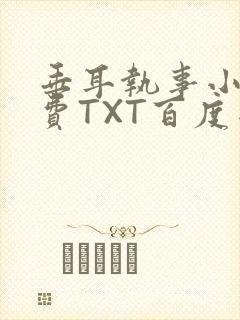 垂耳执事小说免费TXT百度网盘