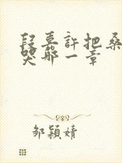 段嘉许把桑稚顶哭哪一章