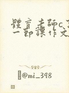 体育老师c了我一节课作文