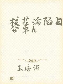 校花沦陷日记h公车h