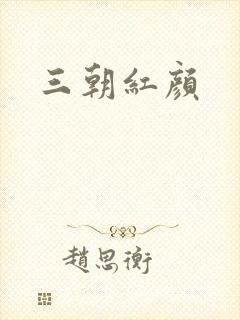 三朝红颜