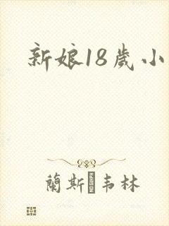 新娘18岁小说