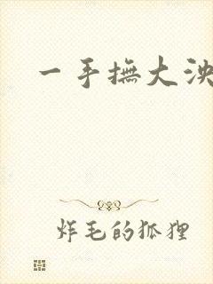 一手抚大泱暖