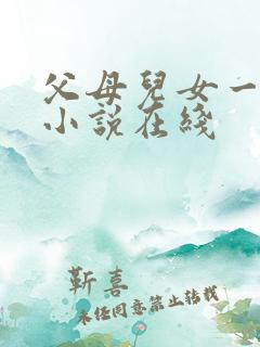 父母儿女一家狂小说在线