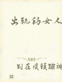 出轨的女人小说