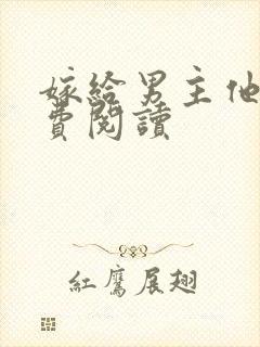 嫁给男主他爹免费阅读