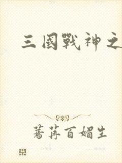 三国战神之刘封