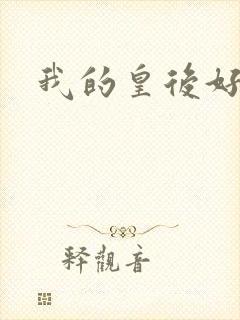 我的皇后好妖娆