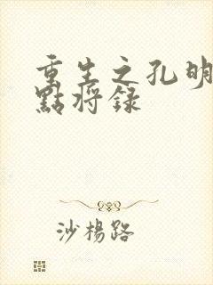 重生之孔明异世点将录