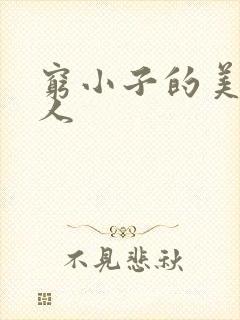 穷小子的美国情人