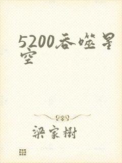 5200吞噬星空