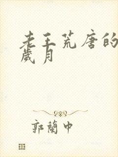 老王荒唐的青春岁月