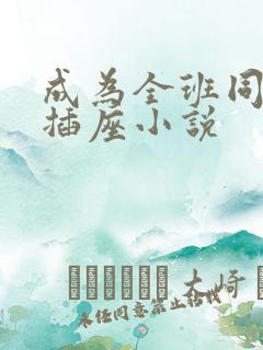 成为全班同学的插座小说