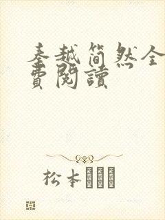 秦越简然全文免费阅读