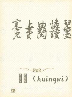 塞上曲怜儿全文免费阅读墨已入水是什么歌