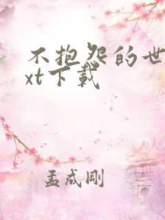 不抱怨的世界txt下载