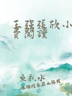 王强张欣小说免费阅读