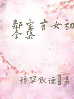 邻家有女初长成全集