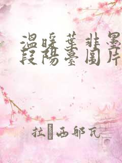 温暖叶非墨做肉段阳台图片