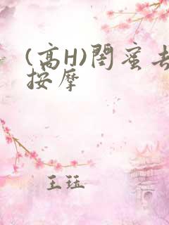 (高H)闺蜜去按摩