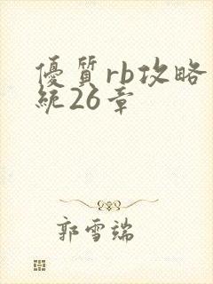 优质rb攻略系统26章