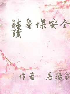 贴身保安全文阅读