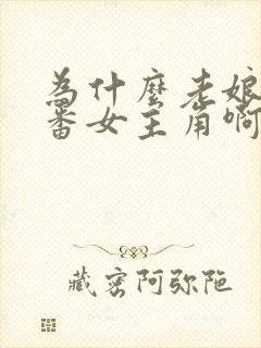 为什么老娘是里番女主角啊