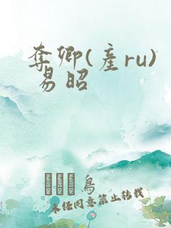 夺卿(产ru) 易昭