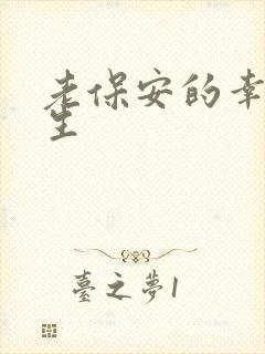 老保安的幸福人生