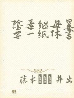 阴毒继母暴王妃要一纸休书